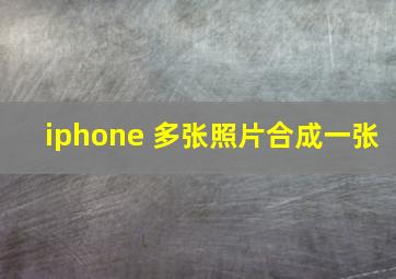 iphone 多张照片合成一张